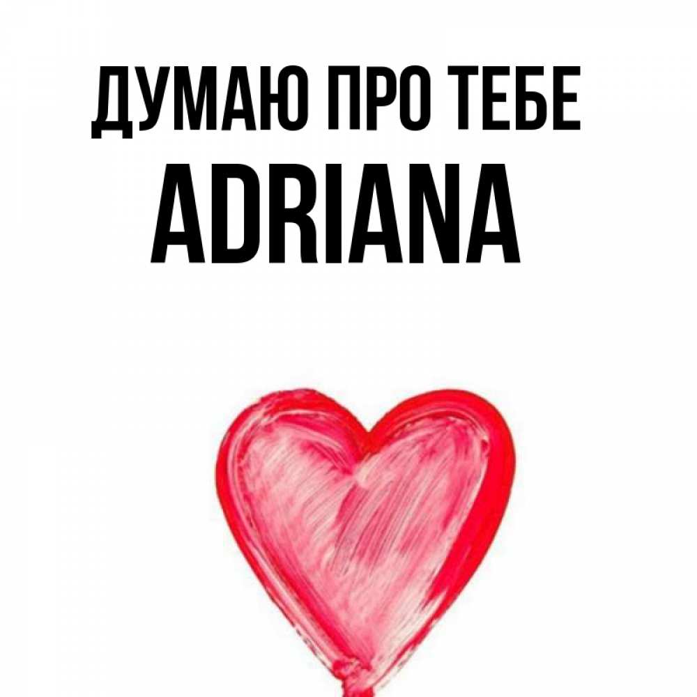 Открытка на каждый день з підписом, Adriana Думаю про тебе для влюбленных Прикольна листівка з побажанням онлайн скачати безкоштовно 