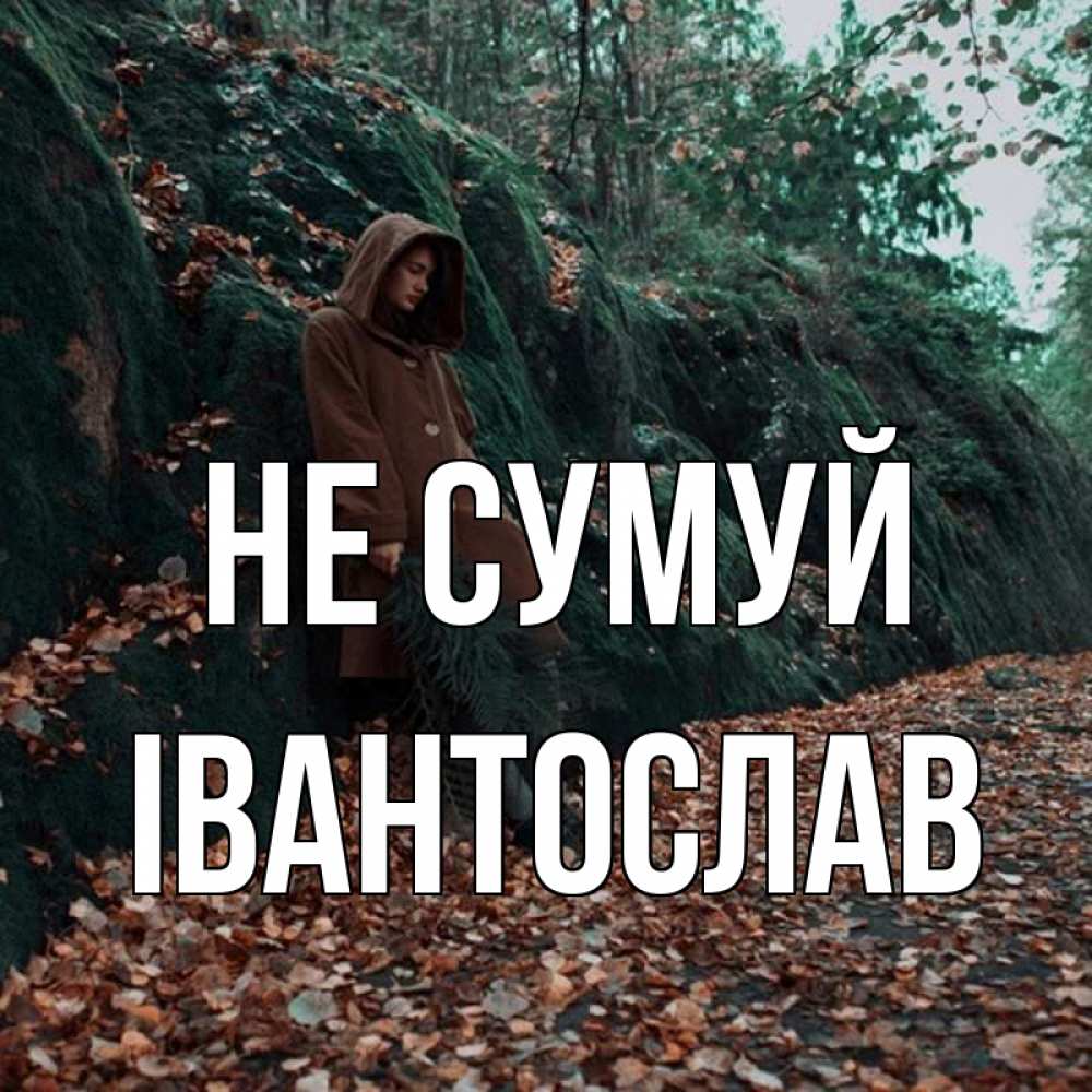 Открытка на каждый день з підписом, Івантослав Не сумуй осенний лес Прикольна листівка з побажанням онлайн скачати безкоштовно 