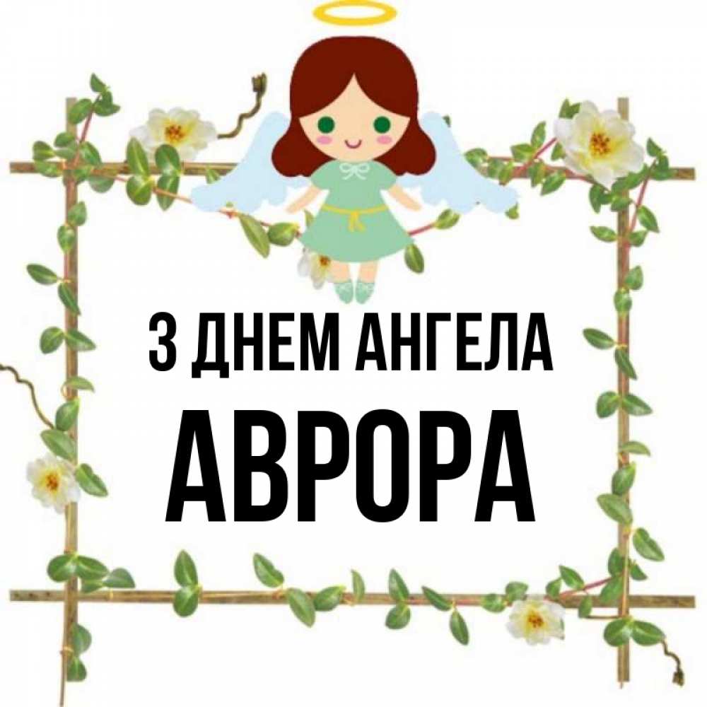 Открытка на каждый день з підписом, Аврора З Днем ангела Ангел с нимбом Прикольна листівка з побажанням онлайн скачати безкоштовно 