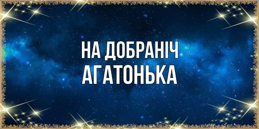 Открытка на каждый день з підписом, Агатонька На добраніч спи моя радость усни Прикольна листівка з побажанням онлайн скачати безкоштовно 