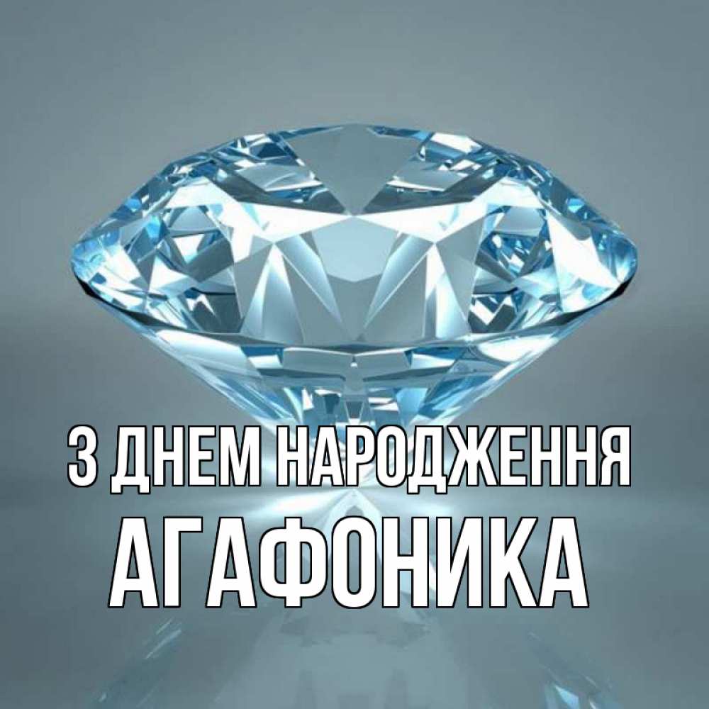 Открытка на каждый день з підписом, Агафоника З Днем народження с бриллиантом голубого цвета Прикольна листівка з побажанням онлайн скачати безкоштовно 