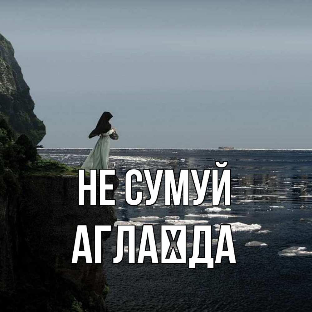 Открытка на каждый день з підписом, Аглаїда Не сумуй весна лед тает Прикольна листівка з побажанням онлайн скачати безкоштовно 