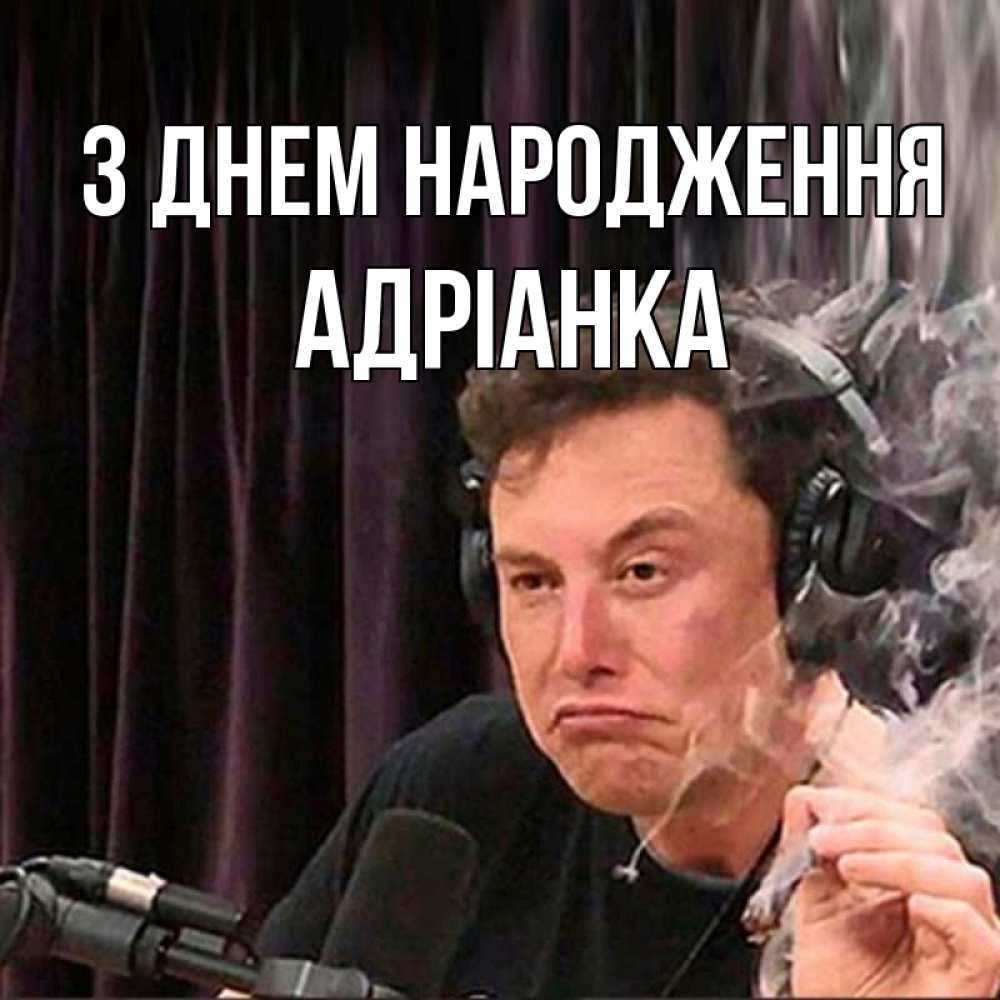 Открытка на каждый день з підписом, Адріанка З Днем народження МЕМ Прикольна листівка з побажанням онлайн скачати безкоштовно 