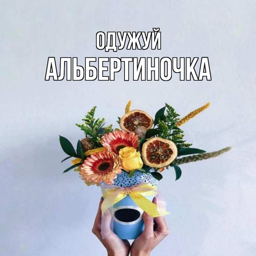 Открытка на каждый день з підписом, Альбертиночка Одужуй в руках букет полезный Прикольна листівка з побажанням онлайн скачати безкоштовно 