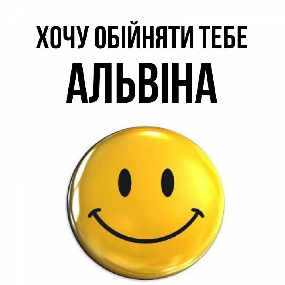 Открытка на каждый день з підписом, Альвіна Хочу обійняти тебе открытки которые можно подписывать онлайн по своему усмотрению бесплатно Прикольна листівка з побажанням онлайн скачати безкоштовно 