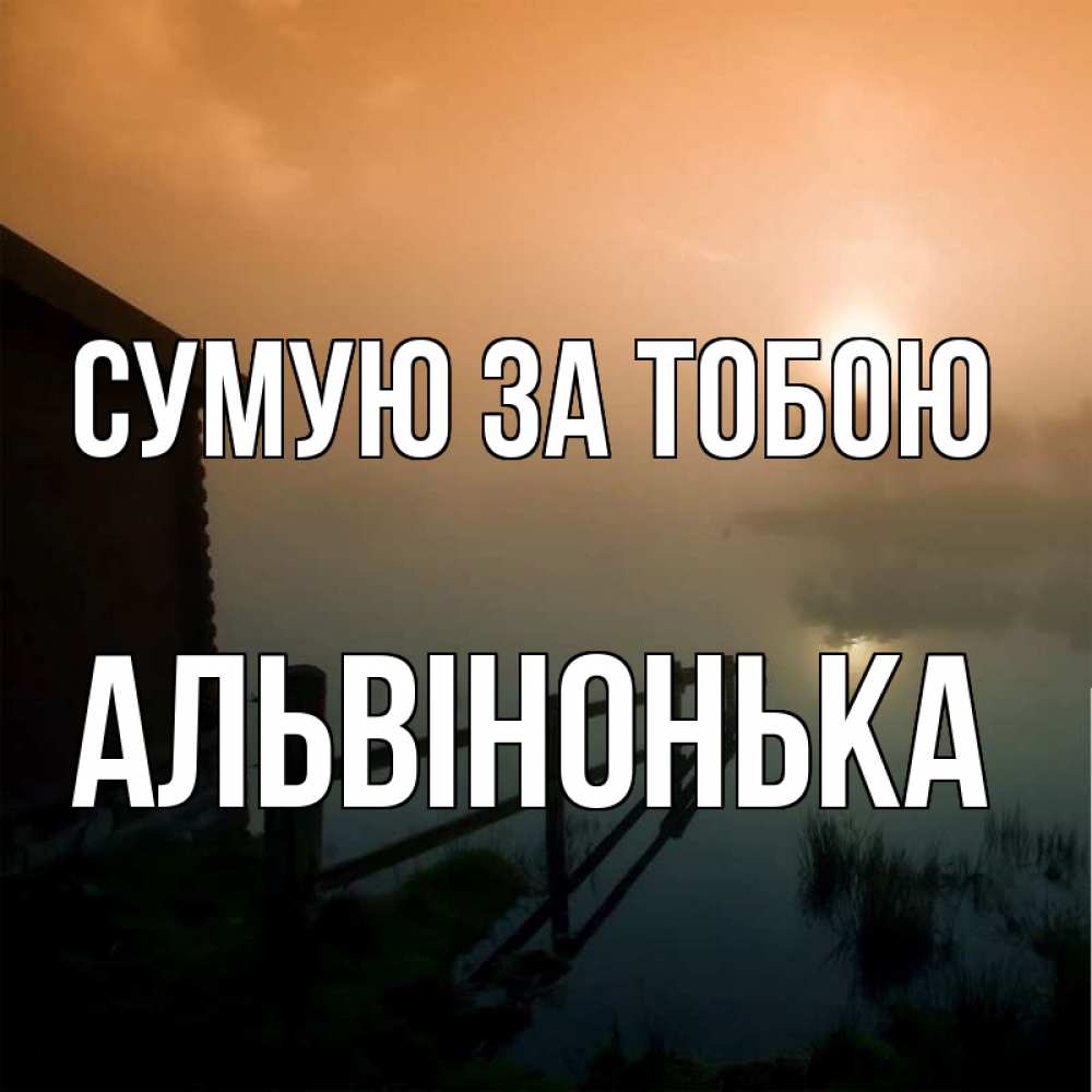 Открытка на каждый день з підписом, Альвінонька Сумую за тобою приходи ко мне на чай Прикольна листівка з побажанням онлайн скачати безкоштовно 