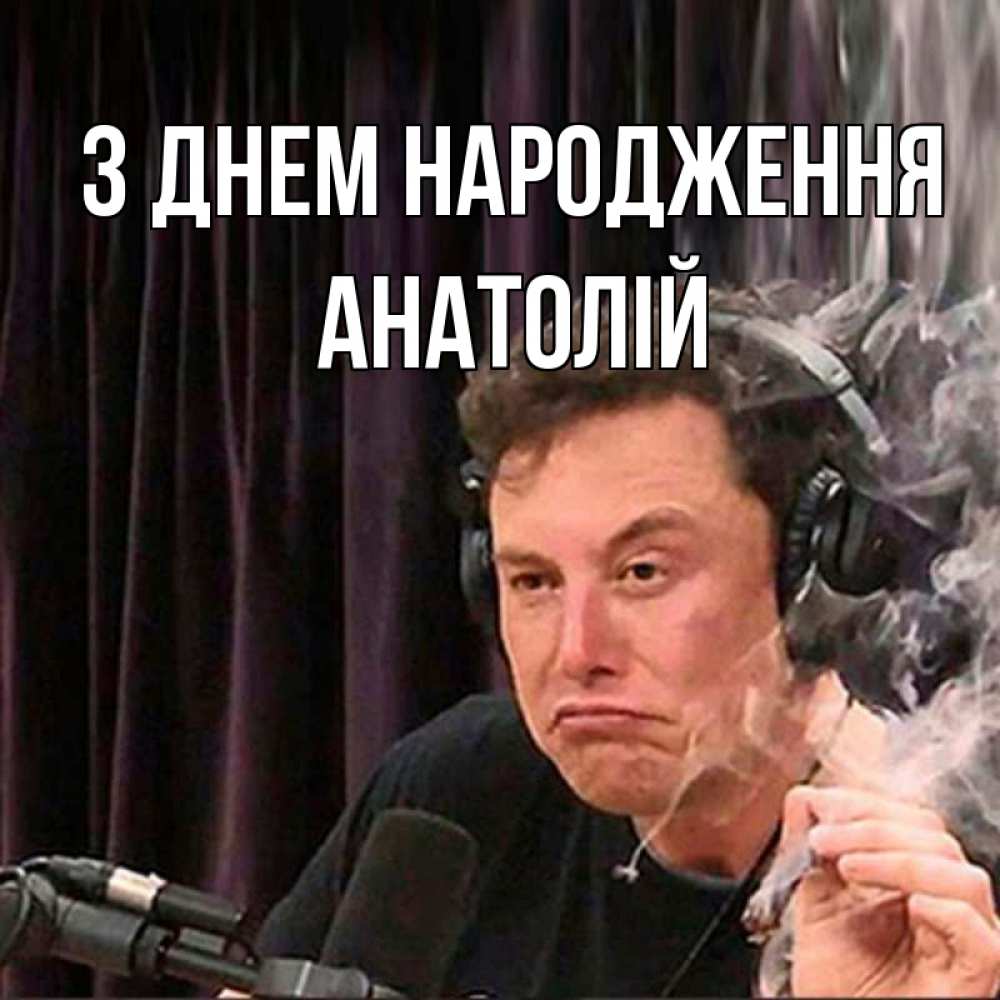 Открытка на каждый день з підписом, Анатолій З Днем народження МЕМ Прикольна листівка з побажанням онлайн скачати безкоштовно 