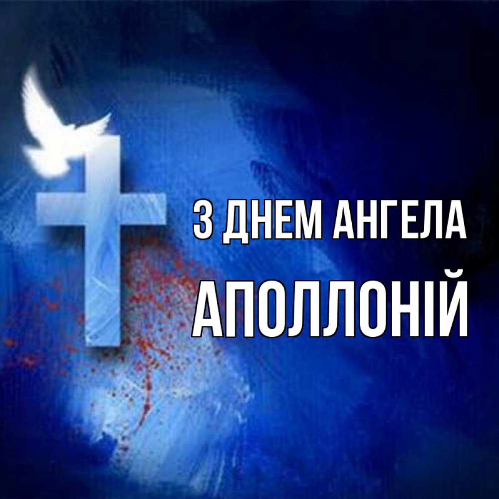 Открытка на каждый день з підписом, Аполлоній З Днем ангела Синий фон и птица Прикольна листівка з побажанням онлайн скачати безкоштовно 