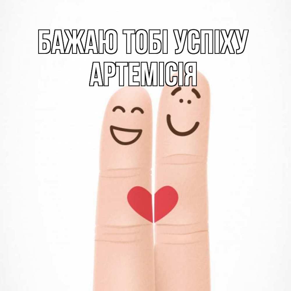 Открытка на каждый день з підписом, Артемісія Бажаю тобі успіху графика Прикольна листівка з побажанням онлайн скачати безкоштовно 