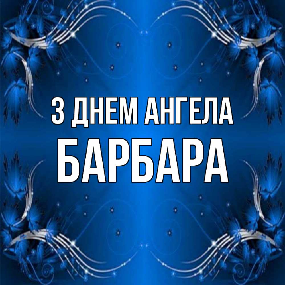 Открытка на каждый день з підписом, Барбара З Днем ангела красивая рамочка с узорами Прикольна листівка з побажанням онлайн скачати безкоштовно 