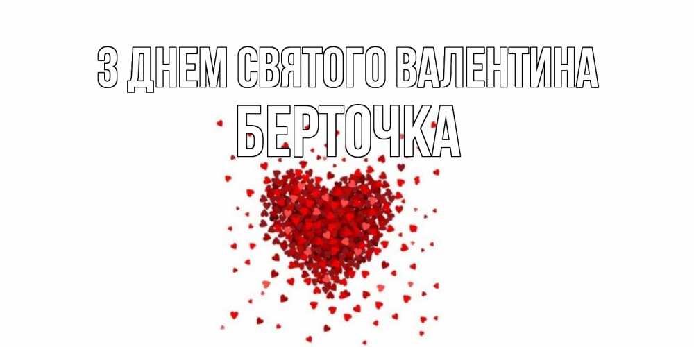 Открытка на каждый день з підписом, Берточка З Днем Святого Валентина валентинка на 14 февраля из лепестков роз в виде сердца Прикольна листівка з побажанням онлайн скачати безкоштовно 