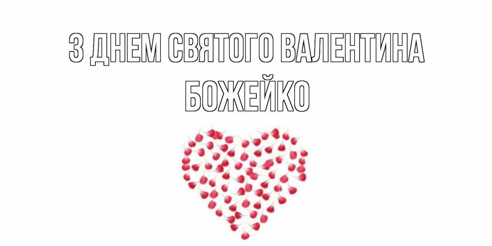 Открытка на каждый день з підписом, Божейко З Днем Святого Валентина сердечко для любимой Прикольна листівка з побажанням онлайн скачати безкоштовно 