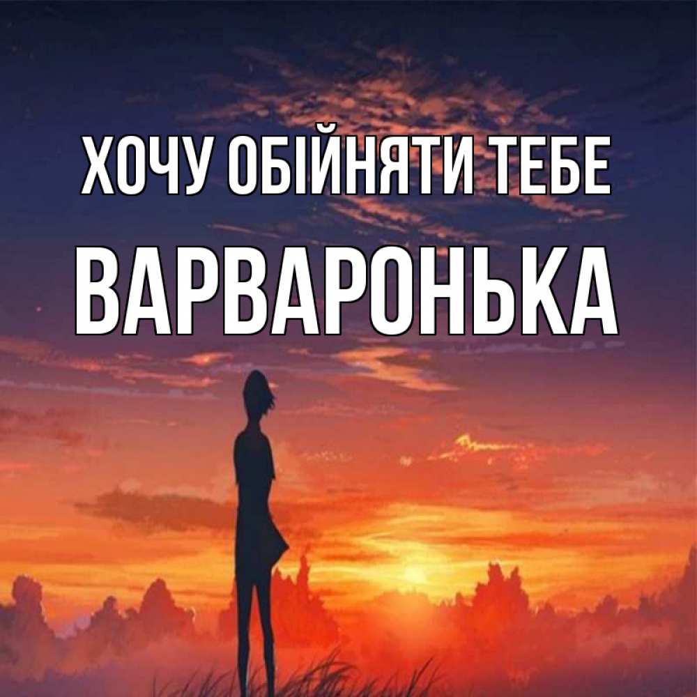 Открытка на каждый день з підписом, Варваронька Хочу обійняти тебе стройная девушка Прикольна листівка з побажанням онлайн скачати безкоштовно 