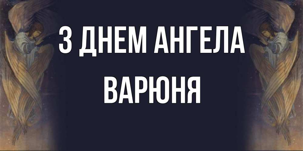 Открытка на каждый день з підписом, Варюня З Днем ангела день ангела Прикольна листівка з побажанням онлайн скачати безкоштовно 