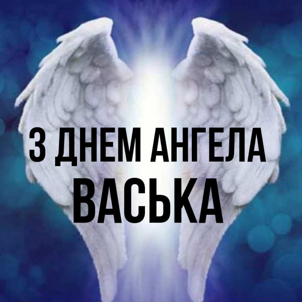 Открытка на каждый день з підписом, Васька З Днем ангела синий фон и крылышки Прикольна листівка з побажанням онлайн скачати безкоштовно 