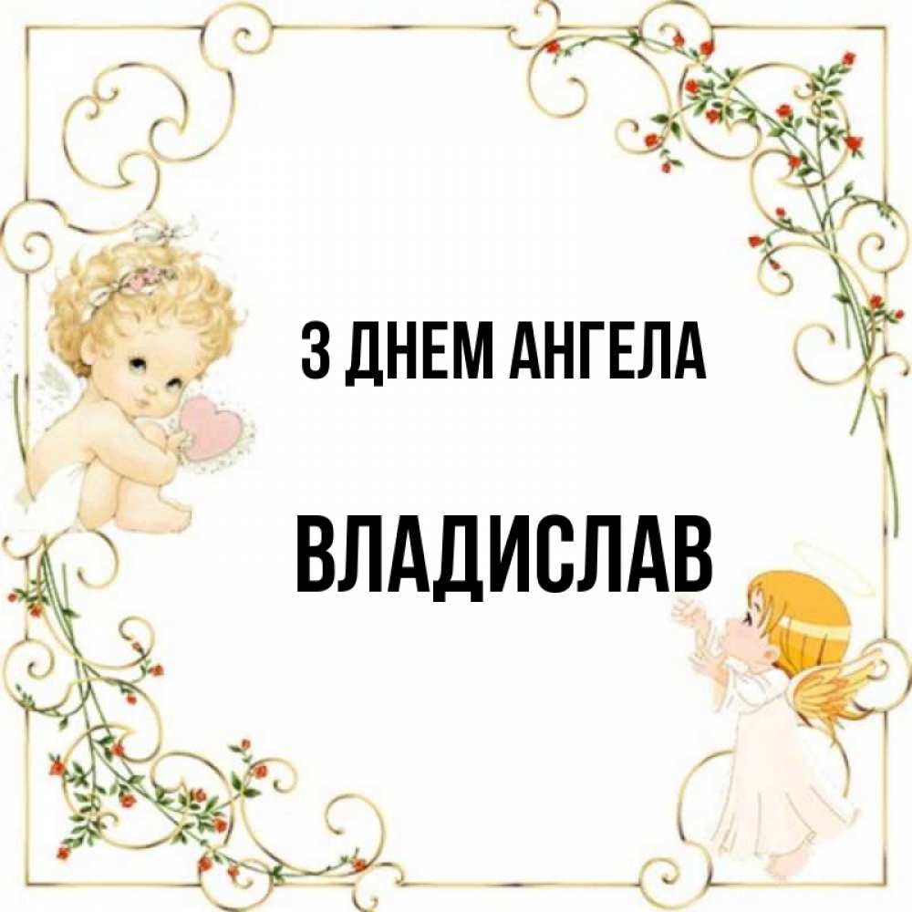Открытка на каждый день з підписом, Владислав З Днем ангела ангелы желают прекрасных именин Прикольна листівка з побажанням онлайн скачати безкоштовно 