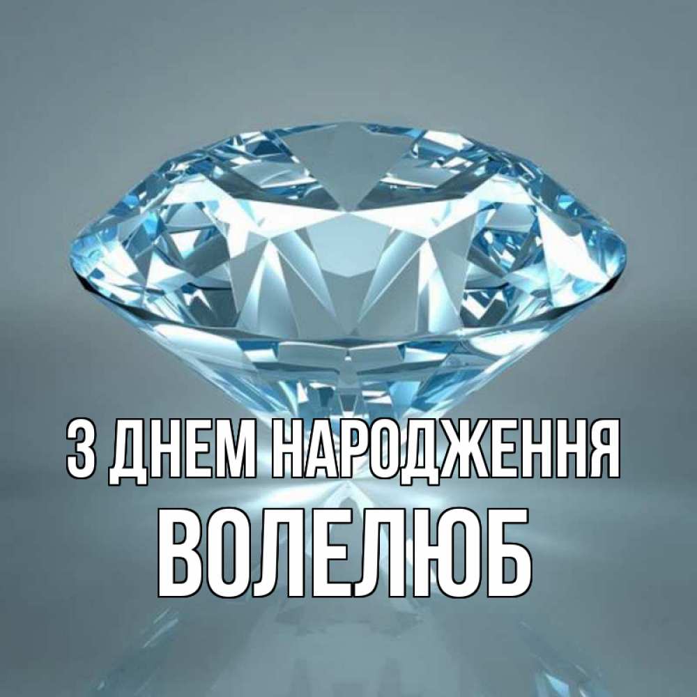 Открытка на каждый день з підписом, Волелюб З Днем народження с бриллиантом голубого цвета Прикольна листівка з побажанням онлайн скачати безкоштовно 