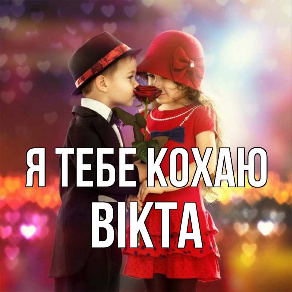 Открытка на каждый день з підписом, Вікта Я тебе кохаю черное и красное и роза Прикольна листівка з побажанням онлайн скачати безкоштовно 