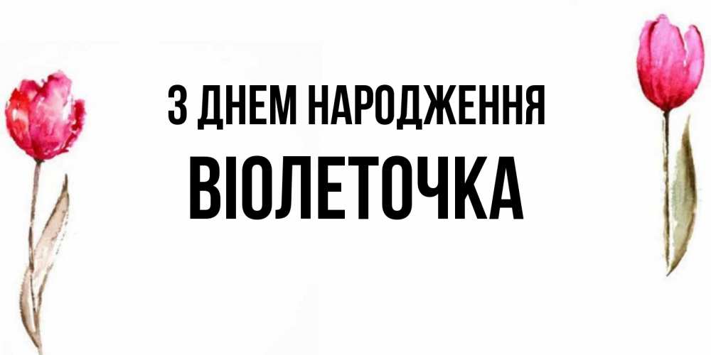 Открытка на каждый день з підписом, Віолеточка З Днем народження открытки акварелью с цветами Прикольна листівка з побажанням онлайн скачати безкоштовно 
