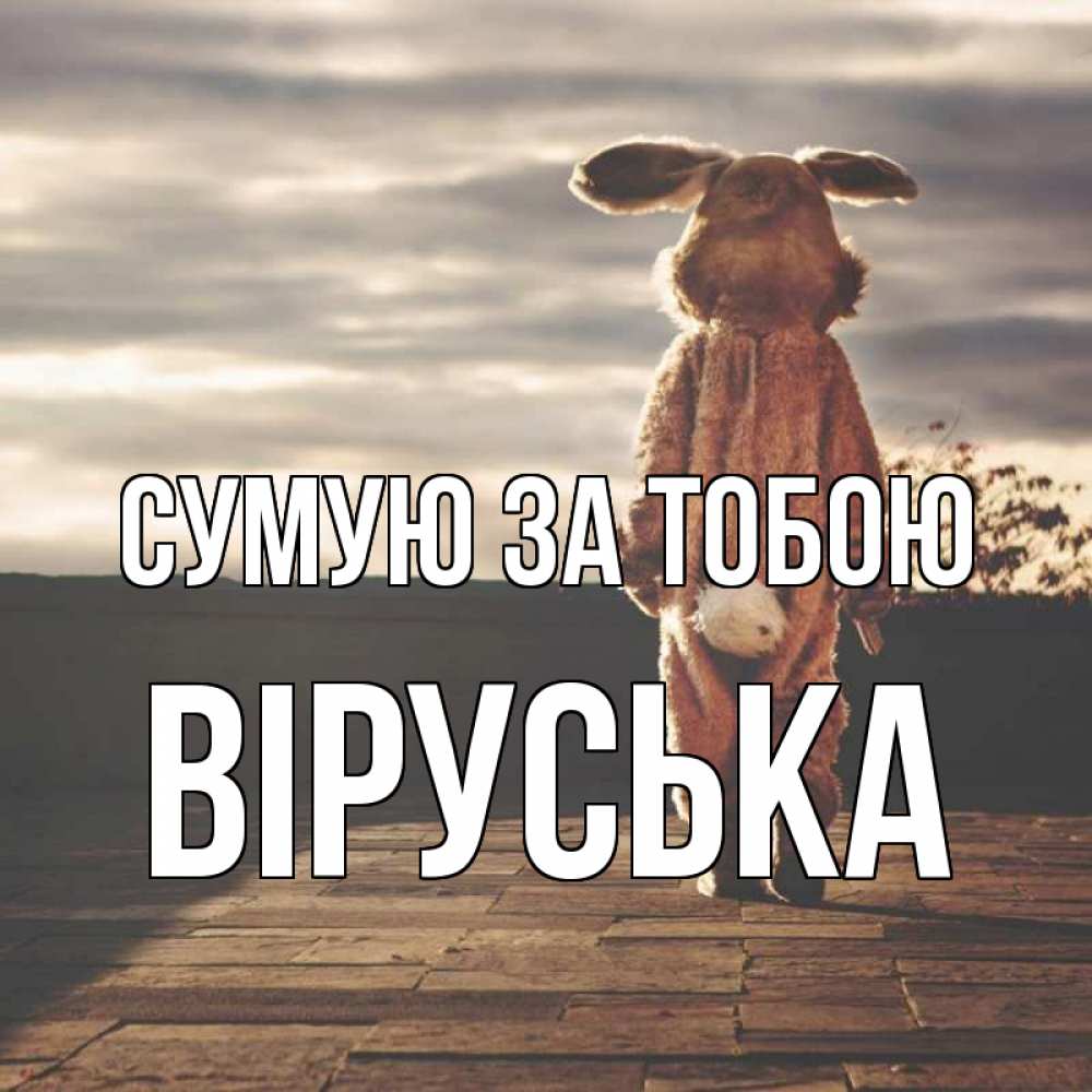 Открытка на каждый день з підписом, Віруська Сумую за тобою даже в костюме зайца Прикольна листівка з побажанням онлайн скачати безкоштовно 