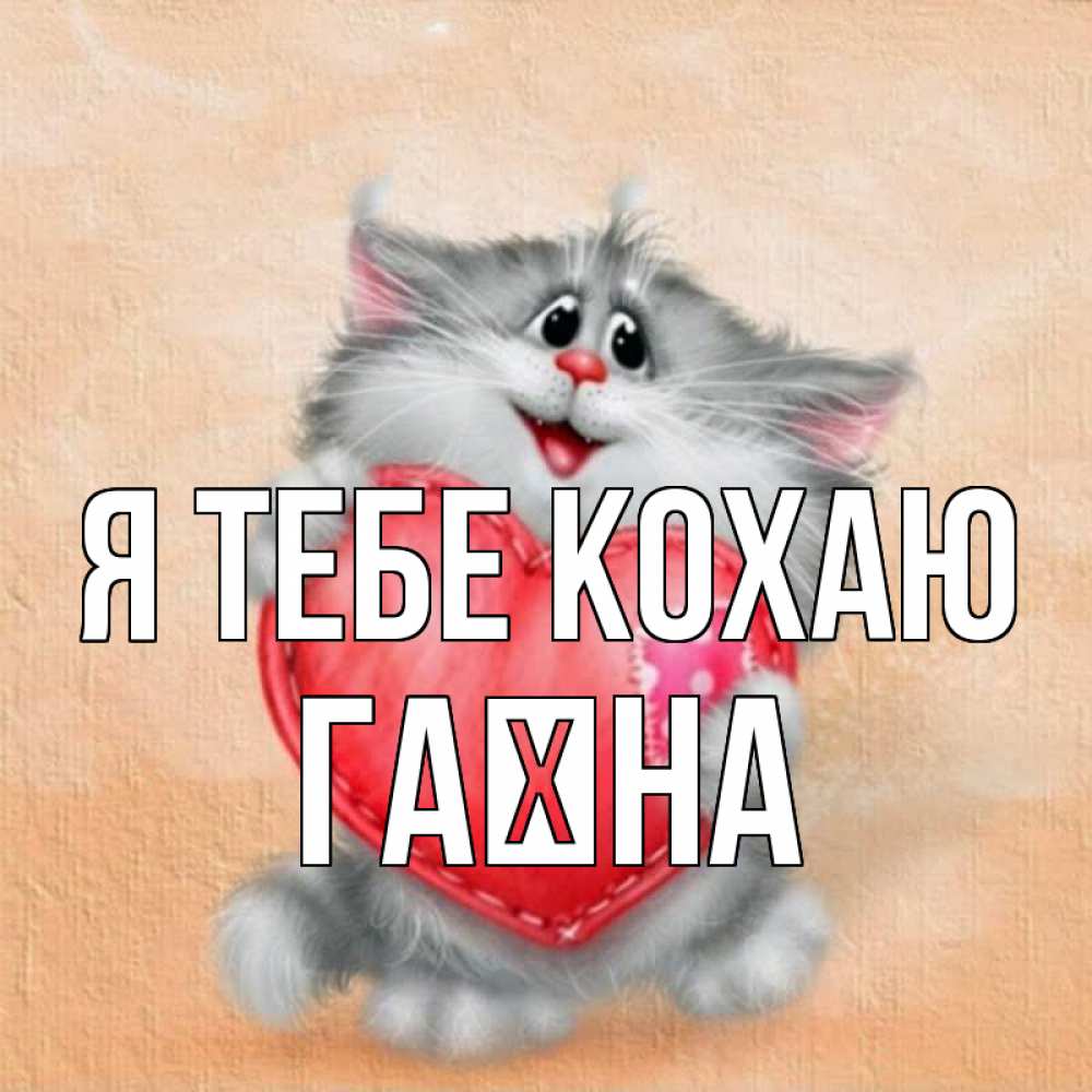 Открытка на каждый день з підписом, Гаїна Я тебе кохаю сердце с заплаткой Прикольна листівка з побажанням онлайн скачати безкоштовно 