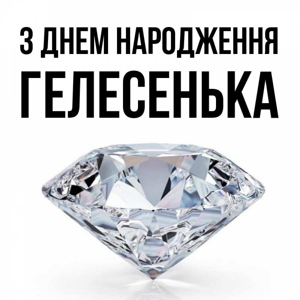 Открытка на каждый день з підписом, Гелесенька З Днем народження к пожеланием быть богатым Прикольна листівка з побажанням онлайн скачати безкоштовно 