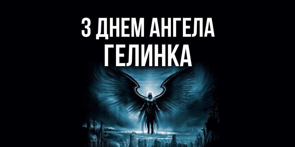 Открытка на каждый день з підписом, Гелинка З Днем ангела ангел, день ангела Прикольна листівка з побажанням онлайн скачати безкоштовно 