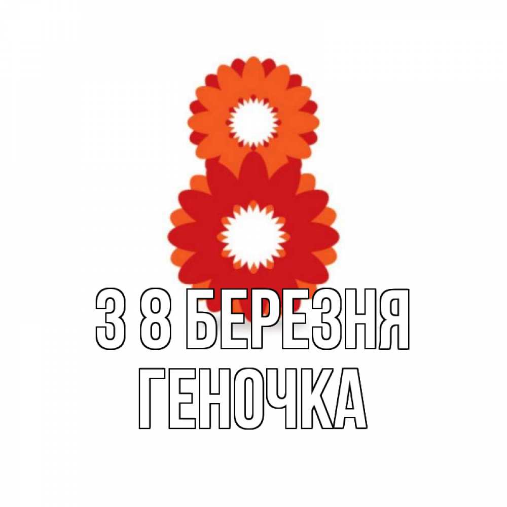 Открытка на каждый день з підписом, Геночка З 8 БЕРЕЗНЯ восьмерка из лепестков Прикольна листівка з побажанням онлайн скачати безкоштовно 