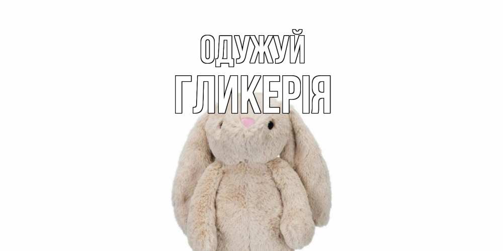 Открытка на каждый день з підписом, Гликерія Одужуй не болей Прикольна листівка з побажанням онлайн скачати безкоштовно 