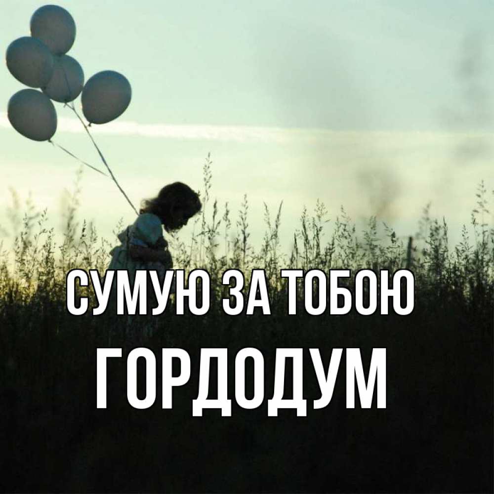 Открытка на каждый день з підписом, Гордодум Сумую за тобою приходи ко мне и давай дружить Прикольна листівка з побажанням онлайн скачати безкоштовно 