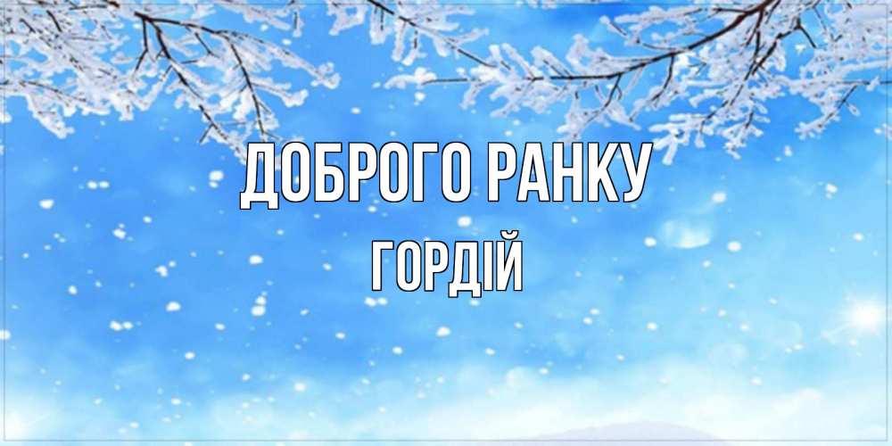 Открытка на каждый день з підписом, Гордій Доброго ранку снег изморозь и зима Прикольна листівка з побажанням онлайн скачати безкоштовно 