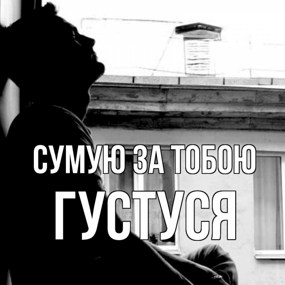 Открытка на каждый день з підписом, Густуся Сумую за тобою скучно ему Прикольна листівка з побажанням онлайн скачати безкоштовно 