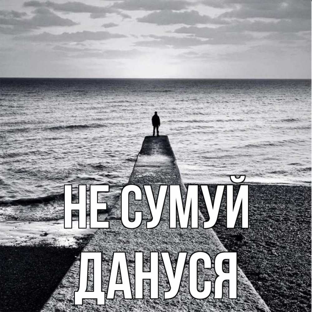Открытка на каждый день з підписом, Дануся Не сумуй море Прикольна листівка з побажанням онлайн скачати безкоштовно 
