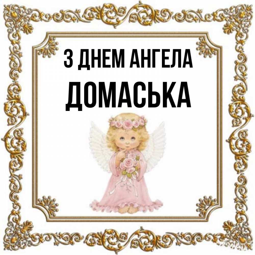 Открытка на каждый день з підписом, Домаська З Днем ангела девочка ангел с крыльями и цветами в розовом платье Прикольна листівка з побажанням онлайн скачати безкоштовно 