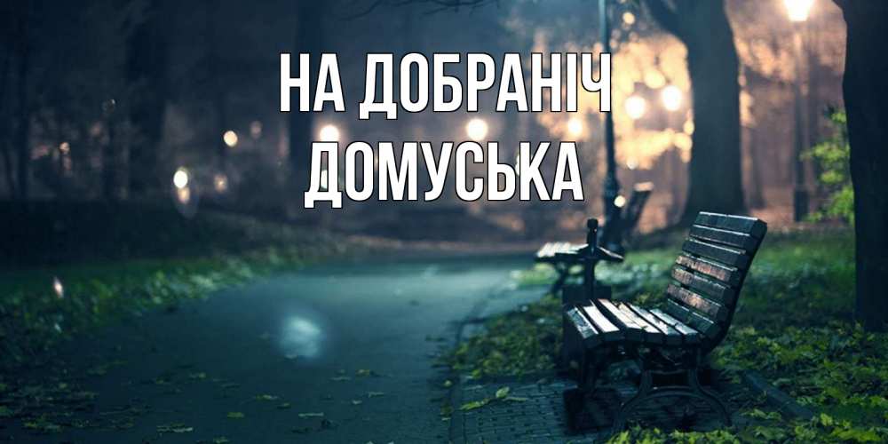 Открытка на каждый день з підписом, Домуська На добраніч открытка для пожелания сладких снов Прикольна листівка з побажанням онлайн скачати безкоштовно 
