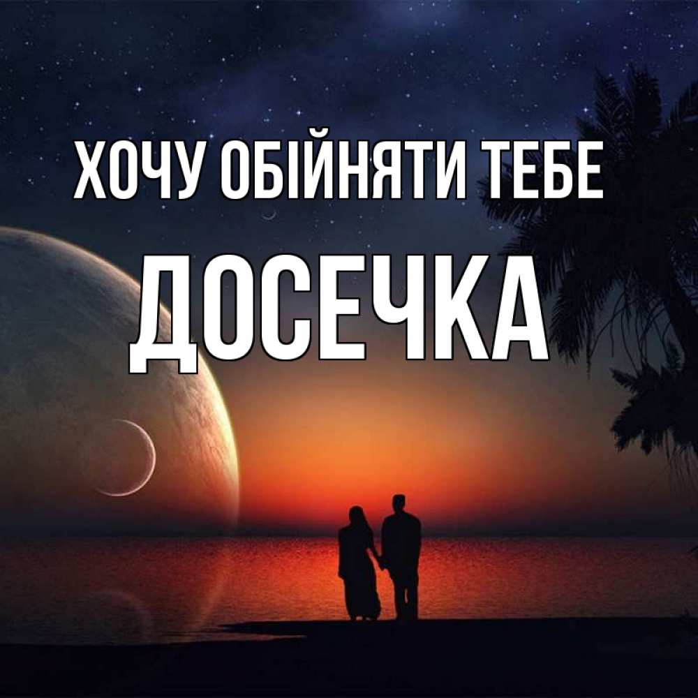 Открытка на каждый день з підписом, Досечка Хочу обійняти тебе восход спутников Прикольна листівка з побажанням онлайн скачати безкоштовно 