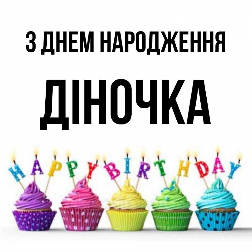Открытка на каждый день з підписом, Діночка З Днем народження открытка ко дню рождения с разноцветными вкусняшками Прикольна листівка з побажанням онлайн скачати безкоштовно 