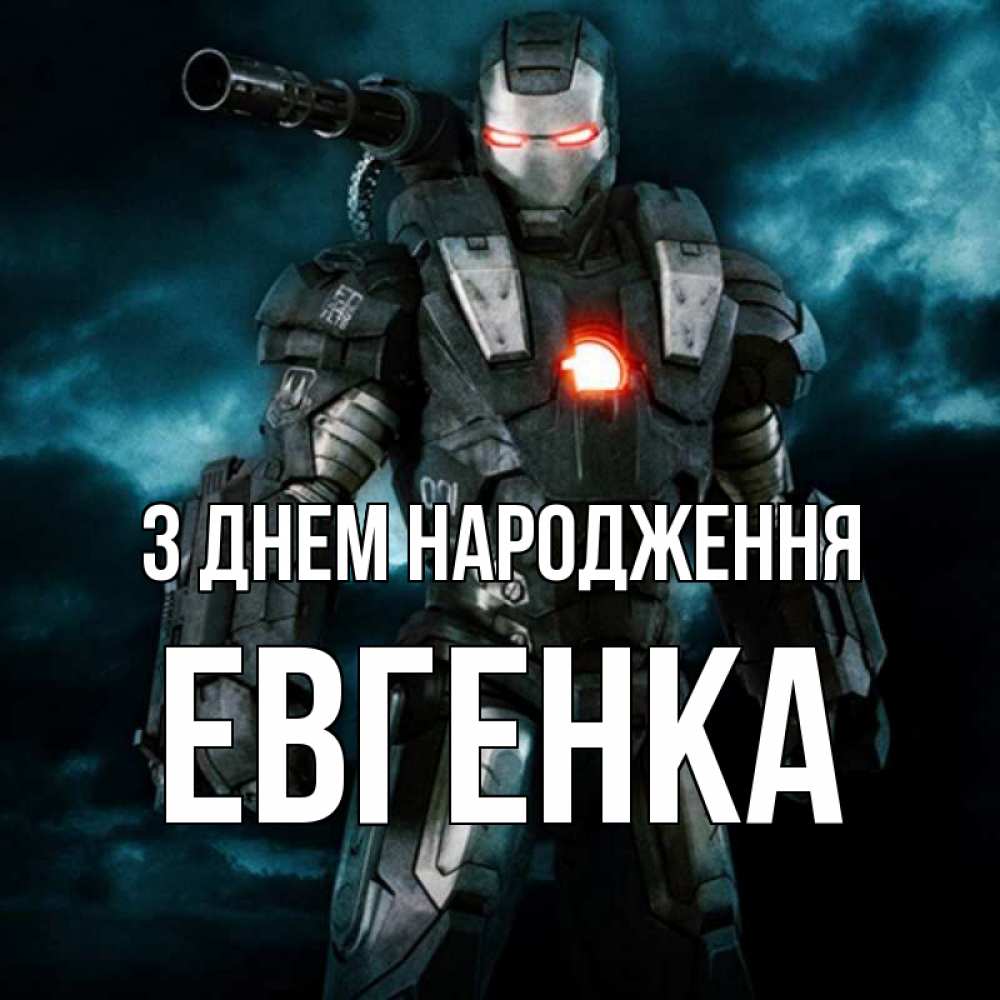 Открытка на каждый день з підписом, Евгенка З Днем народження марвел супергерой в новом костюме Прикольна листівка з побажанням онлайн скачати безкоштовно 