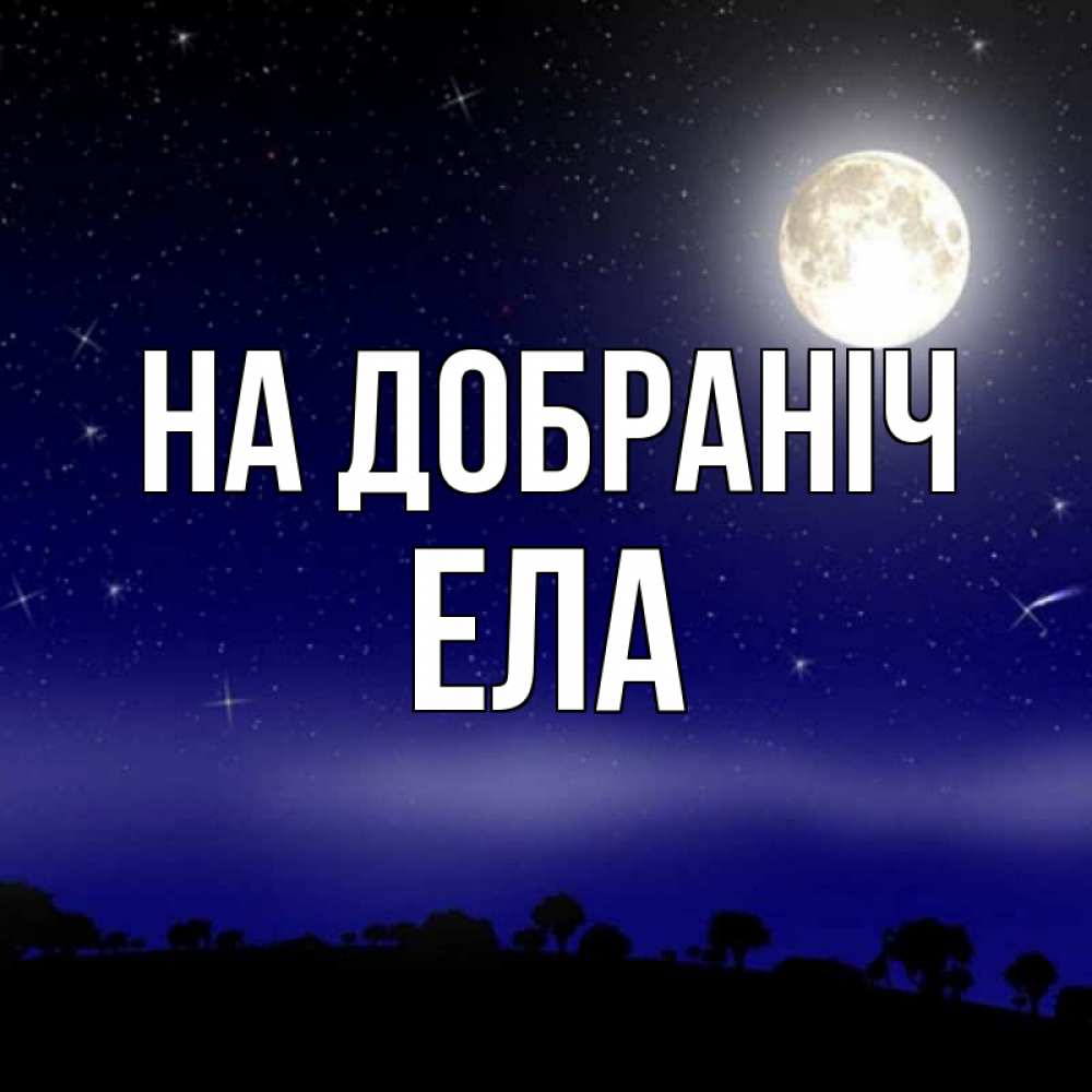 Открытка на каждый день з підписом, Ела На добраніч ночное небо и лесная опушка при свете луны Прикольна листівка з побажанням онлайн скачати безкоштовно 