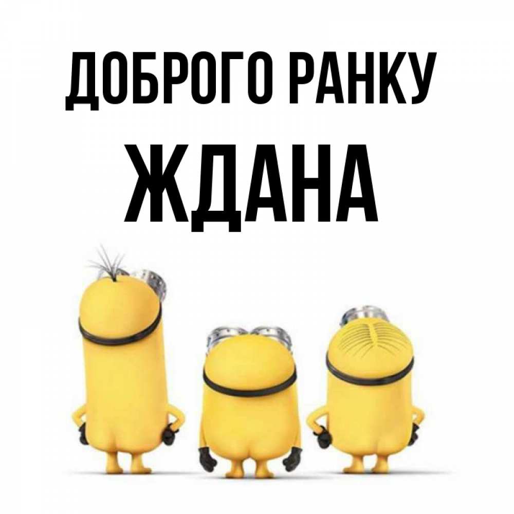 Открытка на каждый день з підписом, Ждана Доброго ранку подписать открытку онлайн бесплатно Прикольна листівка з побажанням онлайн скачати безкоштовно 