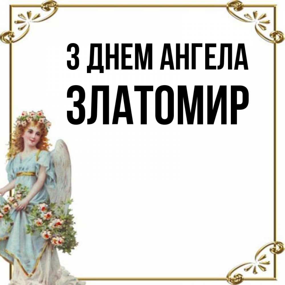 Открытка на каждый день з підписом, Златомир З Днем ангела с именинами от девушки ангела Прикольна листівка з побажанням онлайн скачати безкоштовно 