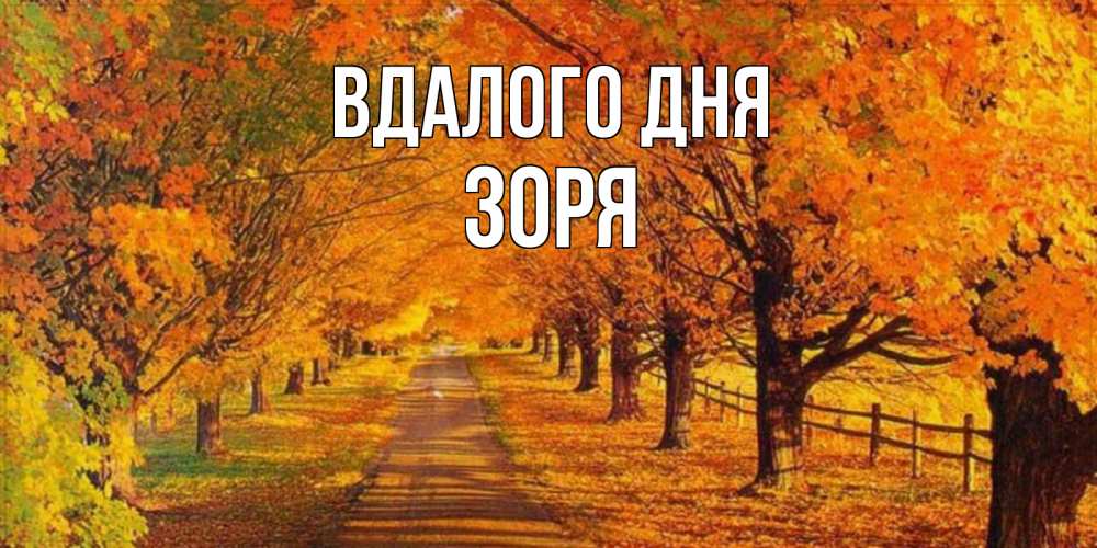 Открытка на каждый день з підписом, Зоря Вдалого дня деревья с осенними листьями Прикольна листівка з побажанням онлайн скачати безкоштовно 
