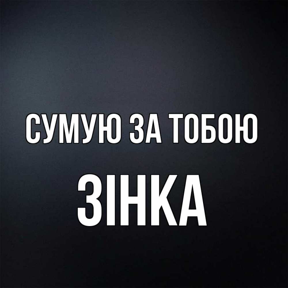 Открытка на каждый день з підписом, Зінка Сумую за тобою с подписью Прикольна листівка з побажанням онлайн скачати безкоштовно 