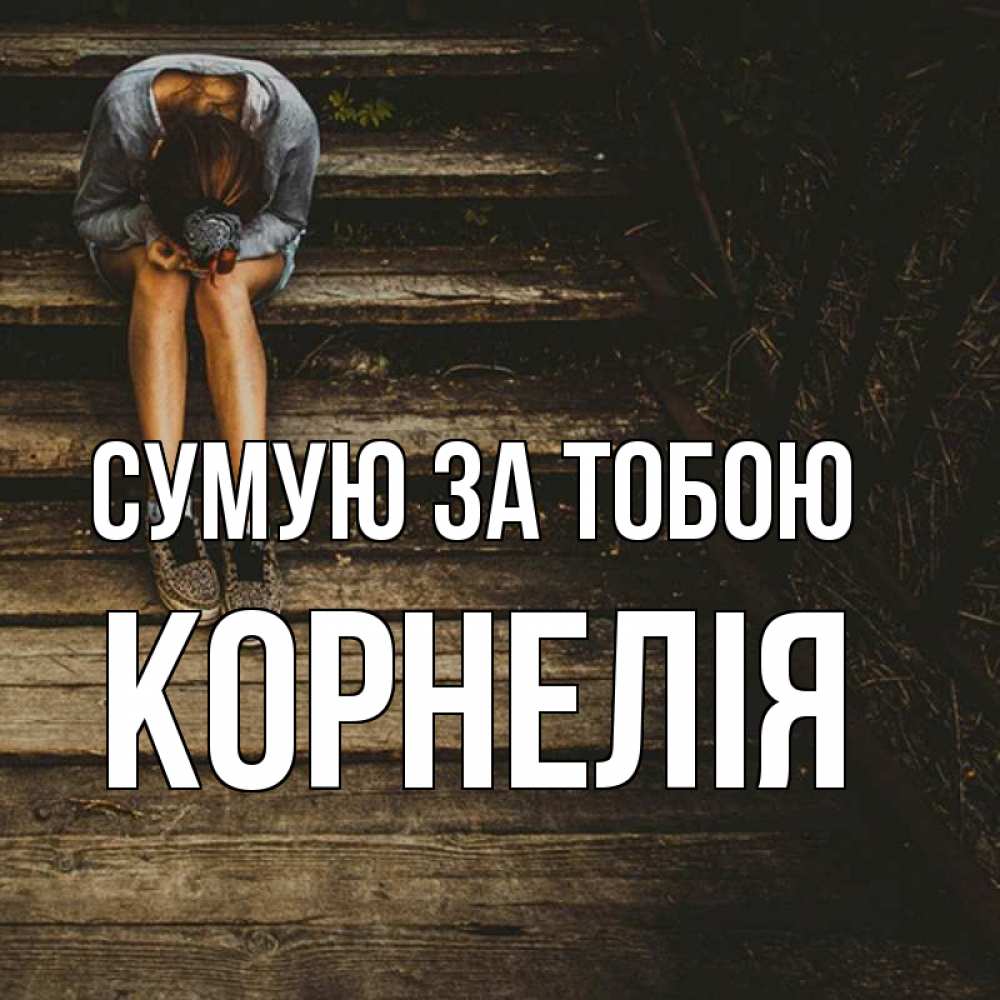 Открытка на каждый день з підписом, Корнелія Сумую за тобою грущу Прикольна листівка з побажанням онлайн скачати безкоштовно 