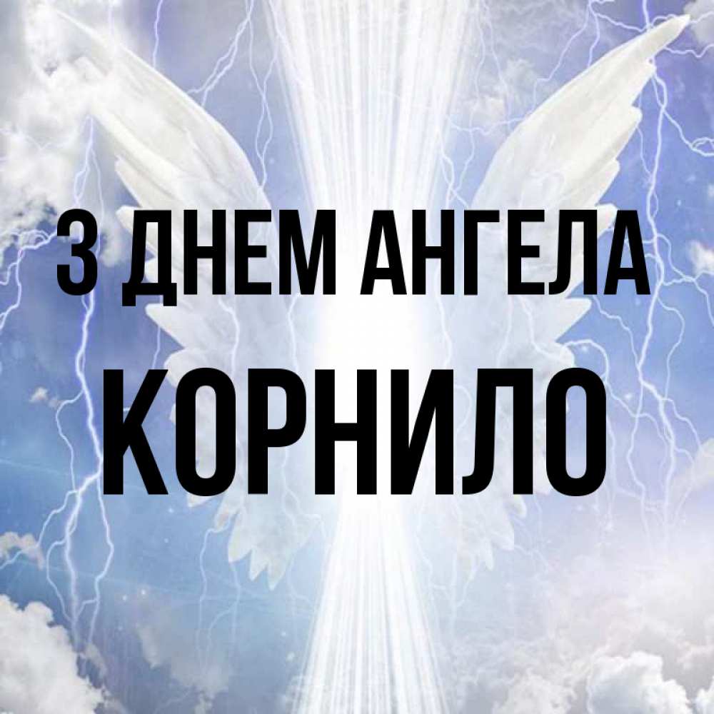 Открытка на каждый день з підписом, Корнило З Днем ангела молнии на небе и свет Прикольна листівка з побажанням онлайн скачати безкоштовно 