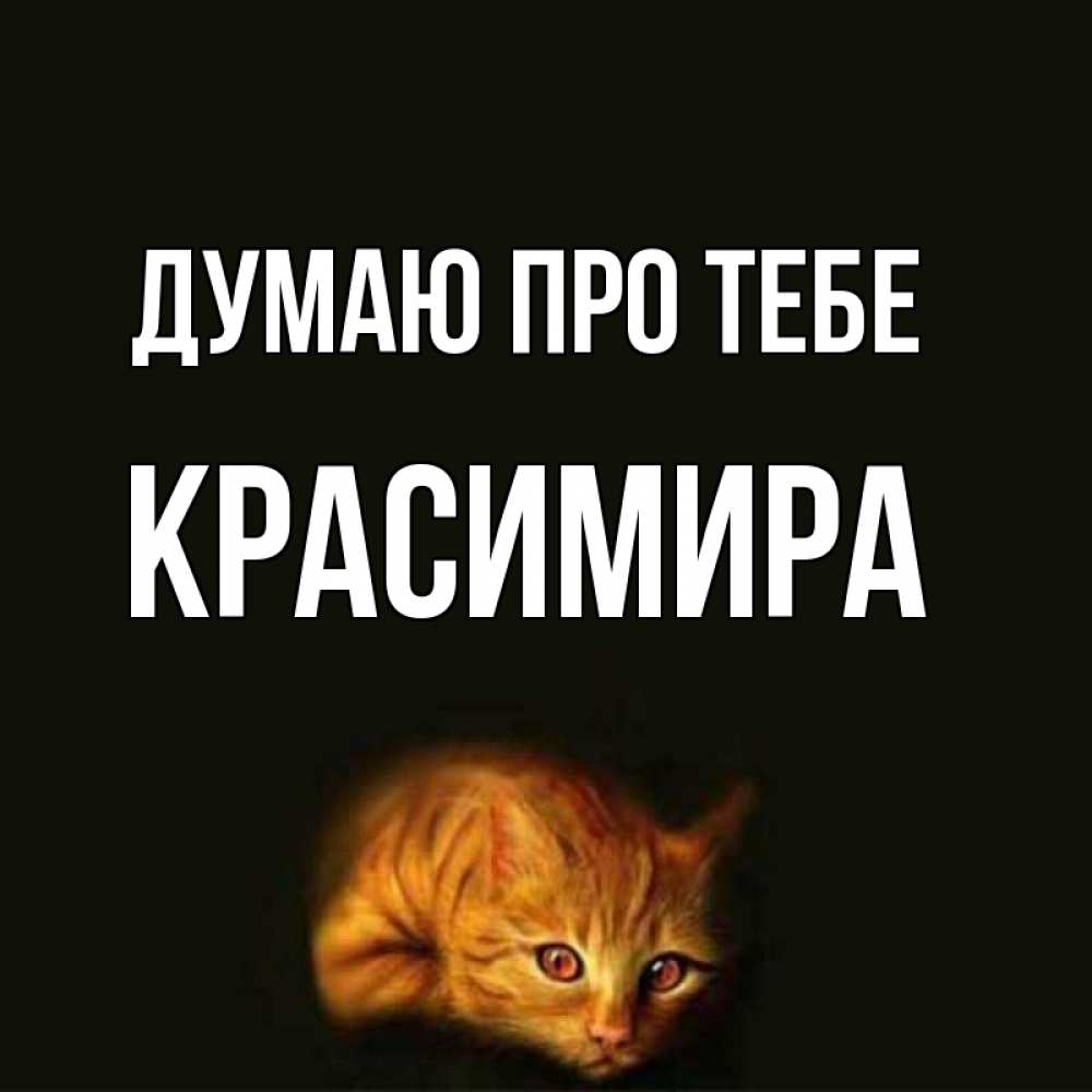 Открытка на каждый день з підписом, Красимира Думаю про тебе рыжий Прикольна листівка з побажанням онлайн скачати безкоштовно 