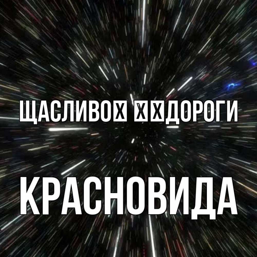 Открытка на каждый день з підписом, Красновида Щасливої ​​дороги туннель Прикольна листівка з побажанням онлайн скачати безкоштовно 
