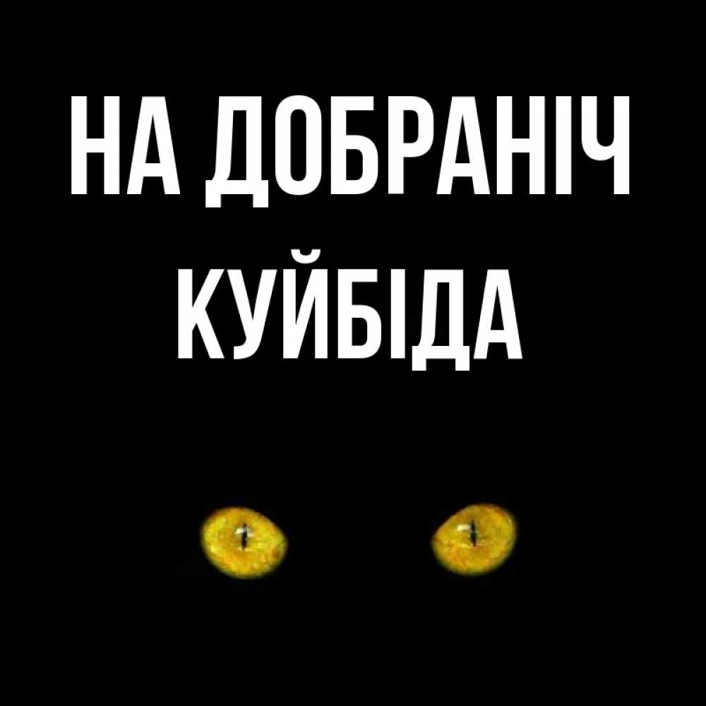 Открытка на каждый день з підписом, Куйбіда На добраніч сладких снов бесстрашный мой дружочек Прикольна листівка з побажанням онлайн скачати безкоштовно 
