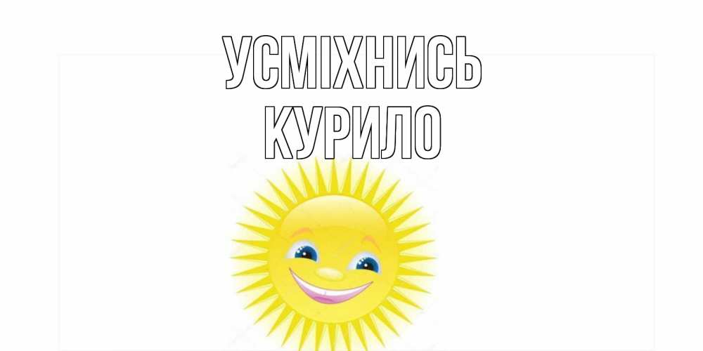 Открытка на каждый день з підписом, Курило Усміхнись пожелания позитивные Прикольна листівка з побажанням онлайн скачати безкоштовно 