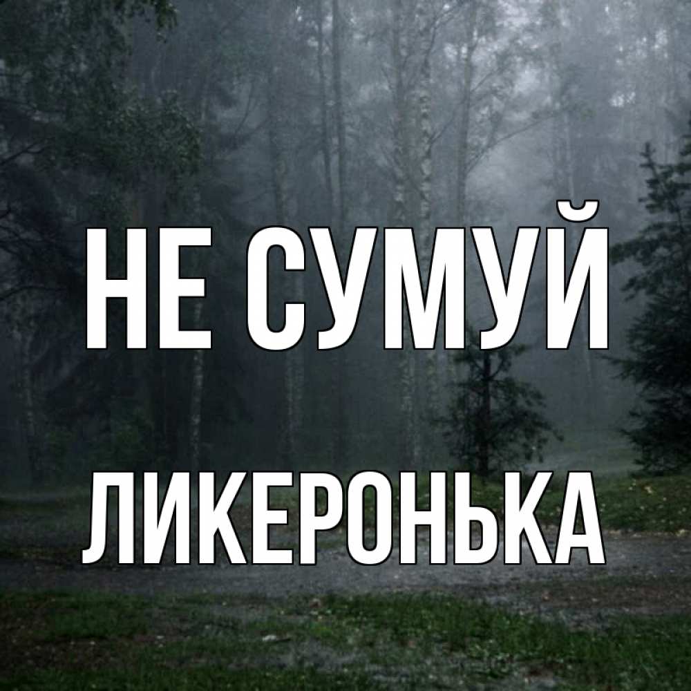 Открытка на каждый день з підписом, Ликеронька Не сумуй осень Прикольна листівка з побажанням онлайн скачати безкоштовно 